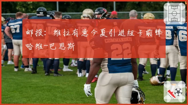 邮报:维拉有意今夏引进纽卡前锋哈维-巴恩斯