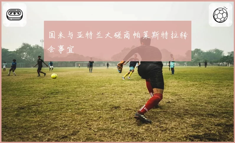国米与亚特兰大磋商帕莱斯特拉转会事宜