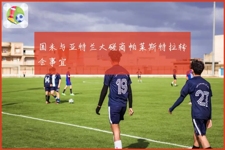 国米与亚特兰大磋商帕莱斯特拉转会事宜