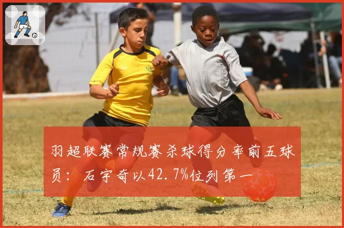 羽超联赛常规赛杀球得分率前五球员：石宇奇以42.7%位列第一